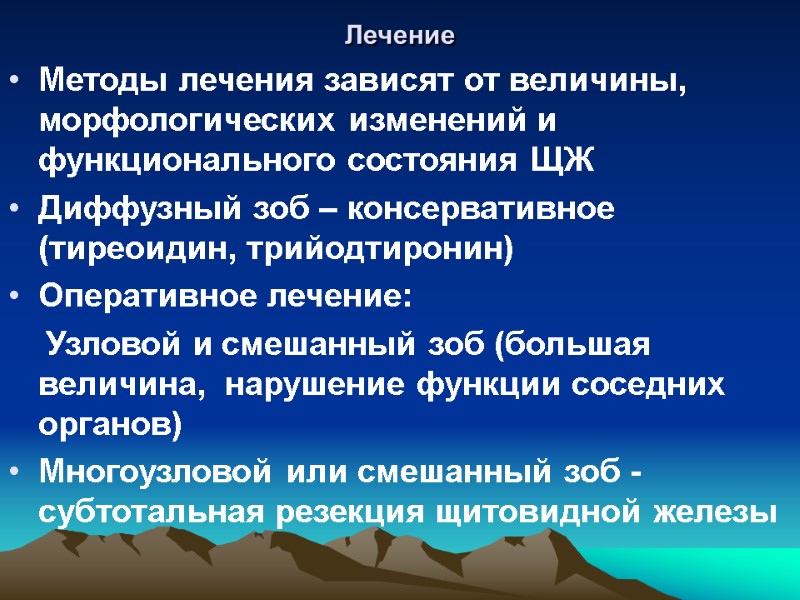 Лечение  Методы лечения зависят от величины, морфологических изменений и функционального состояния ЩЖ 